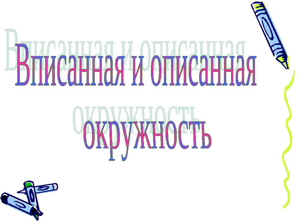 Вписанная и описанная окружность