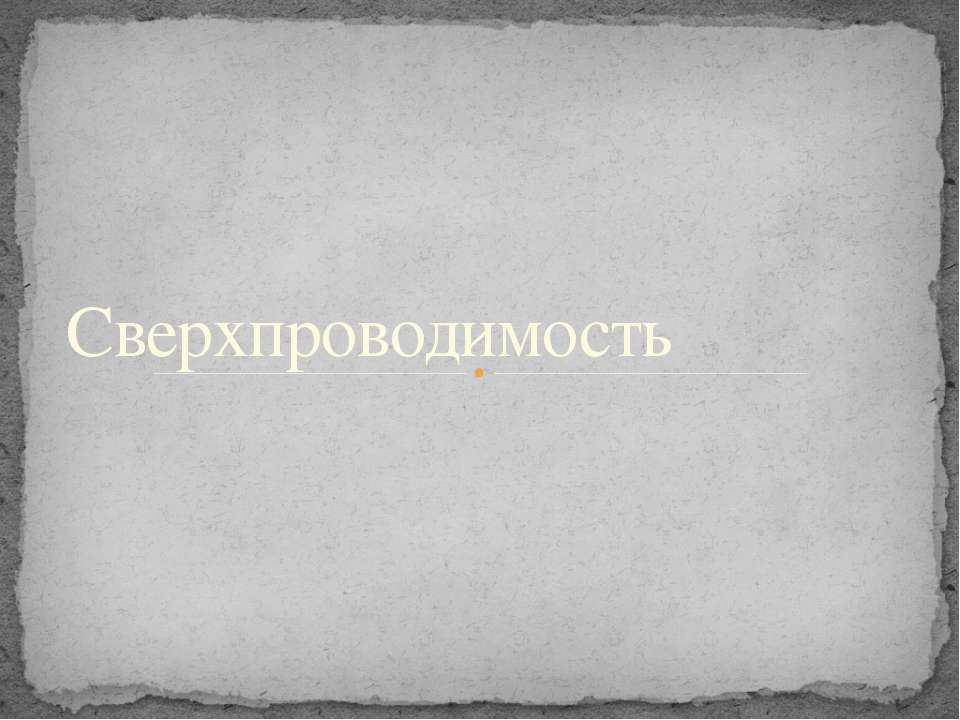 Сверхпроводимость