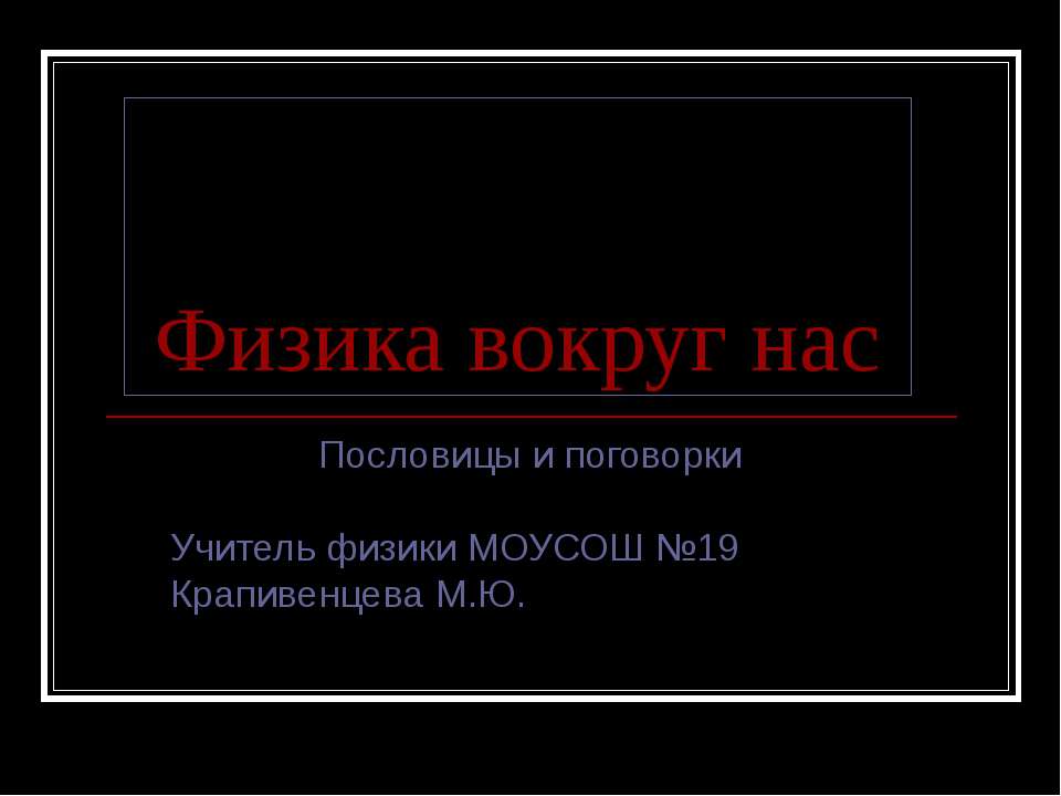 Физика вокруг нас