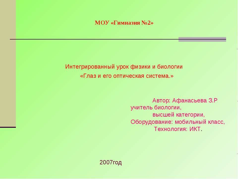 Глаз и его оптическая система