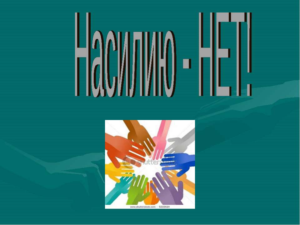 Насилию - НЕТ!