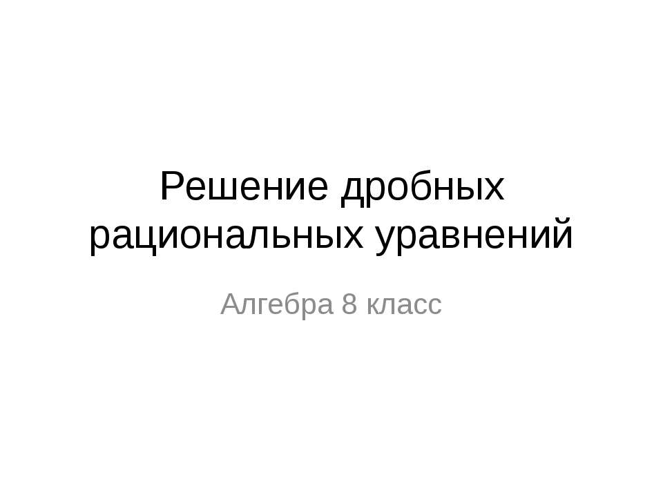 Решение дробных рациональных уравнений