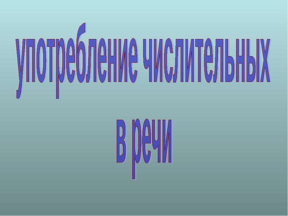 Употребление числительных в речи