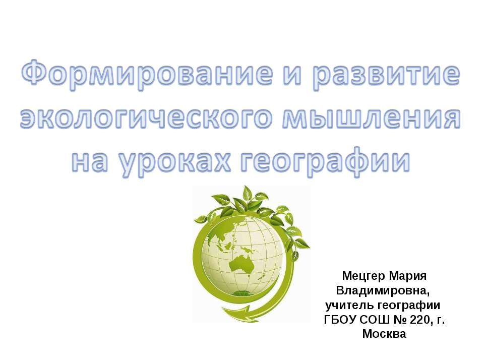 Формирование и развитие экологического мышления на уроках географии