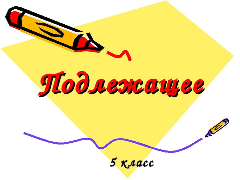 Подлежащее