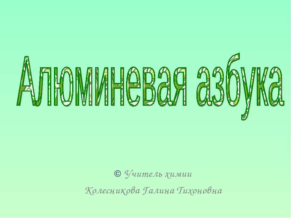 Алюминевая азбука