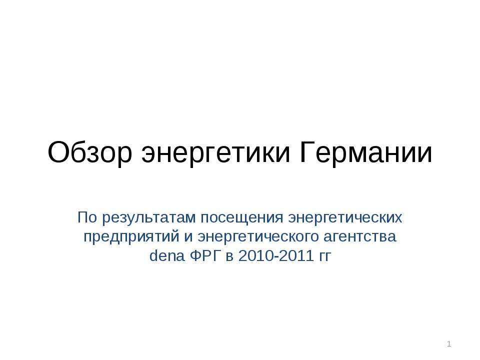 Обзор энергетики Германии