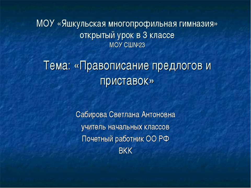Правописание предлогов и приставок 3 класс