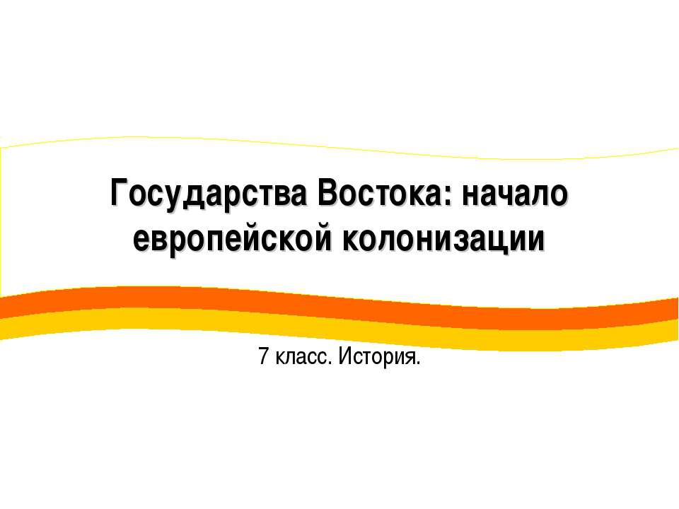 Государства Востока: начало европейской колонизации 7 класс