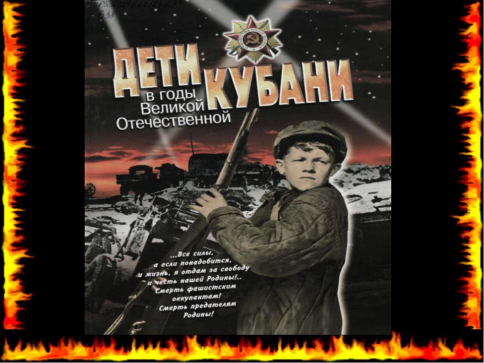 Дети Кубани