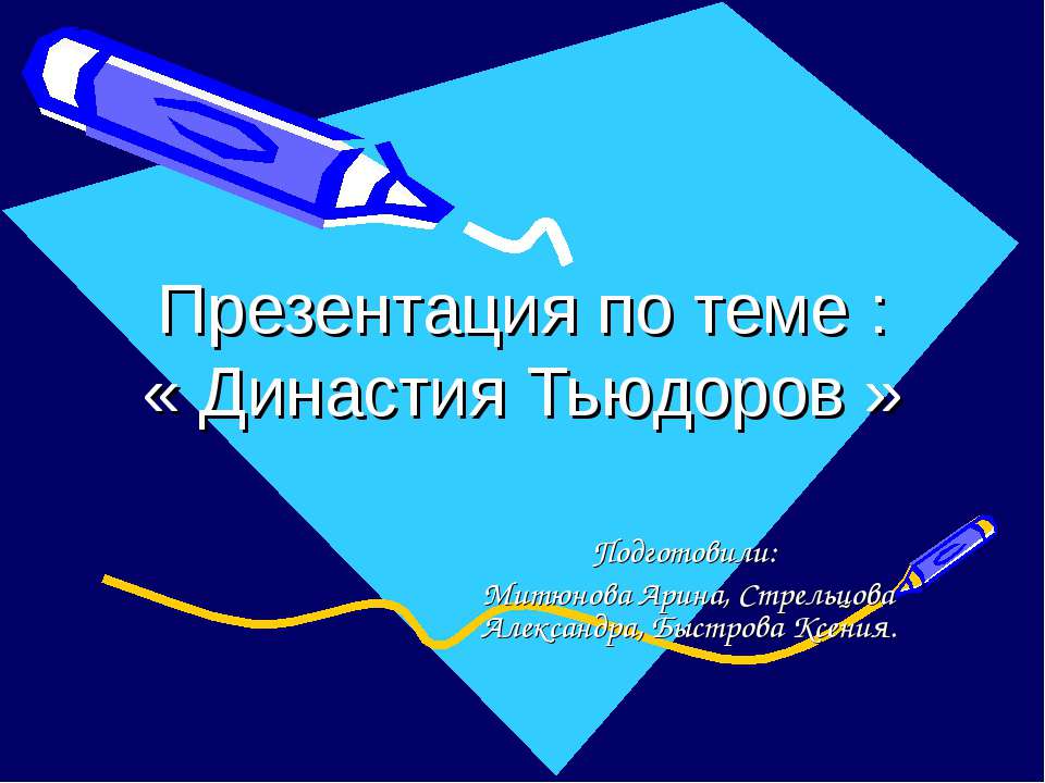 Династия Тьюдоров
