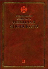 Дневники св. Николая Японского. Том II