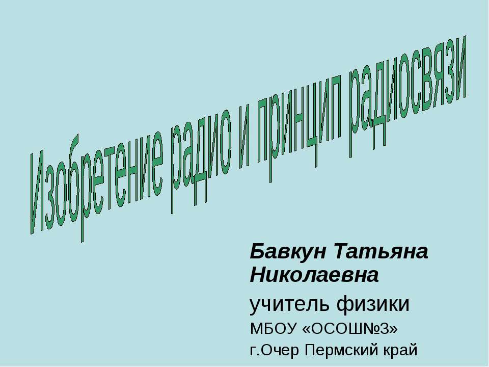Изобретение радио и принцип радиосвязи