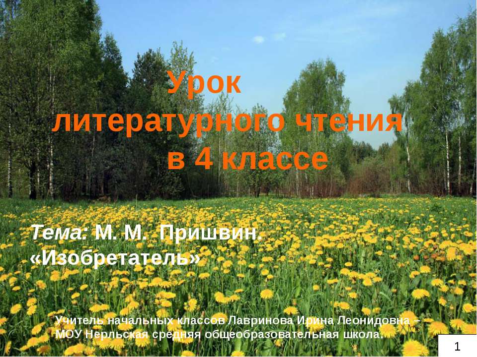 М. М. Пришвин. «Изобретатель»