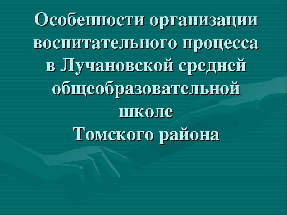 Особенности организации воспитательного процесса в Лучановской средней общеобразовательной школе