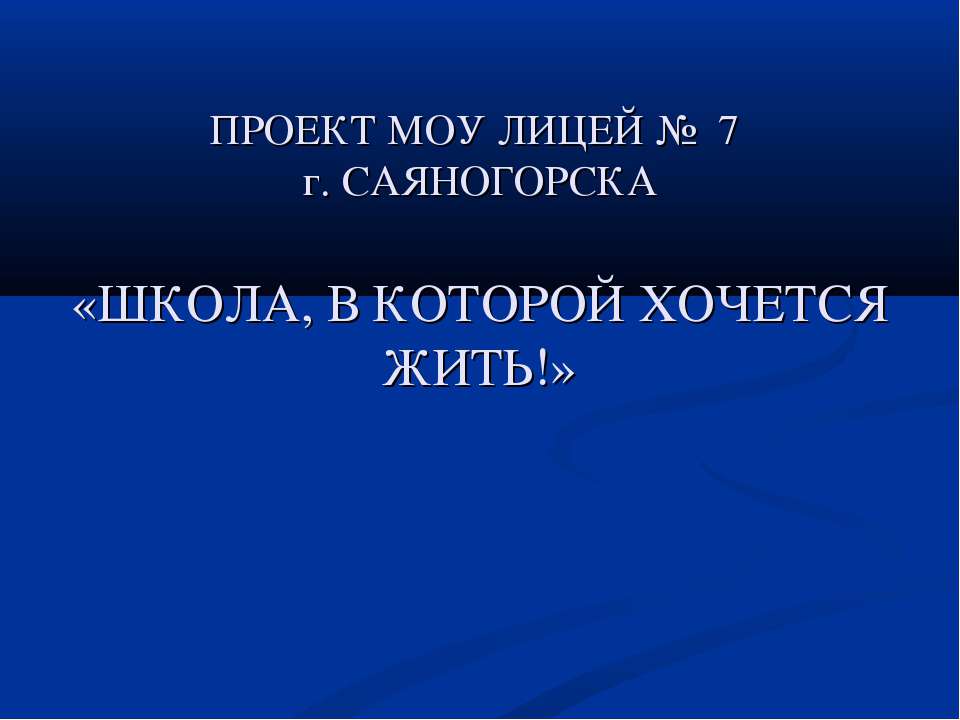 Школа, в которой хочется жить!