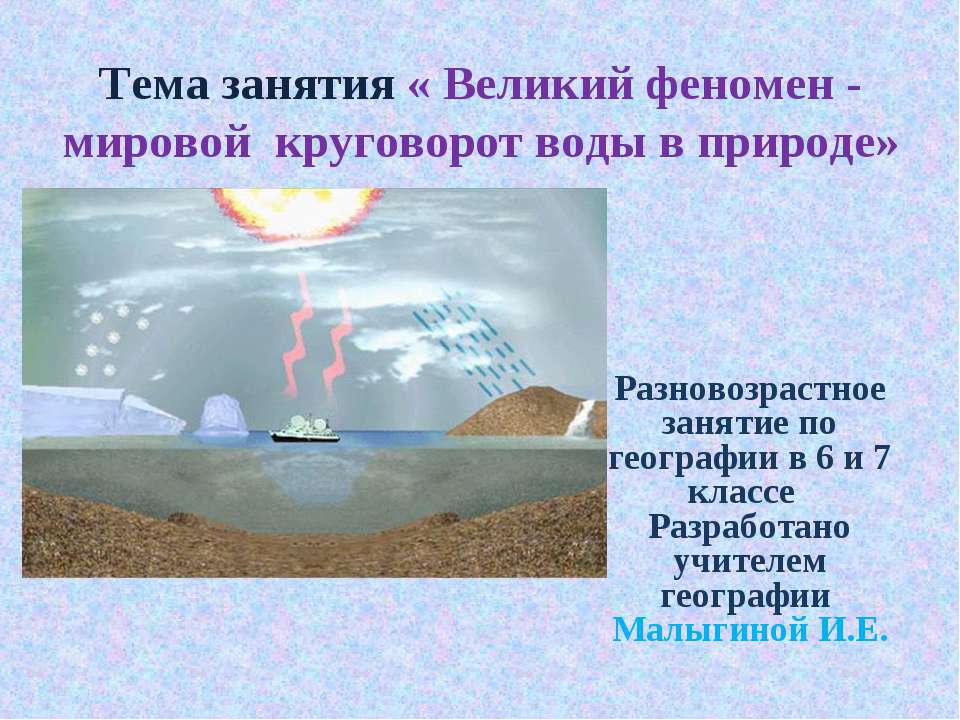 Великий феномен - мировой круговорот воды в природе