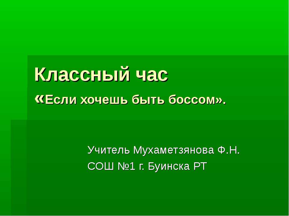 Если хочешь быть боссом