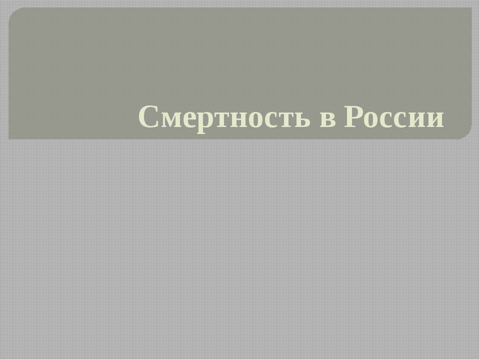 Смертность в России