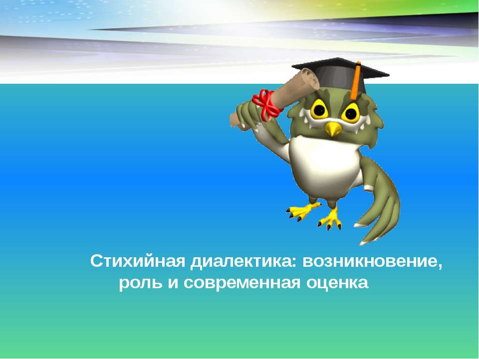 Стихийная диалектика: возникновение, роль и современная оценка