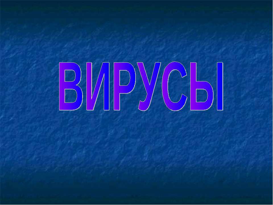 Вирусы