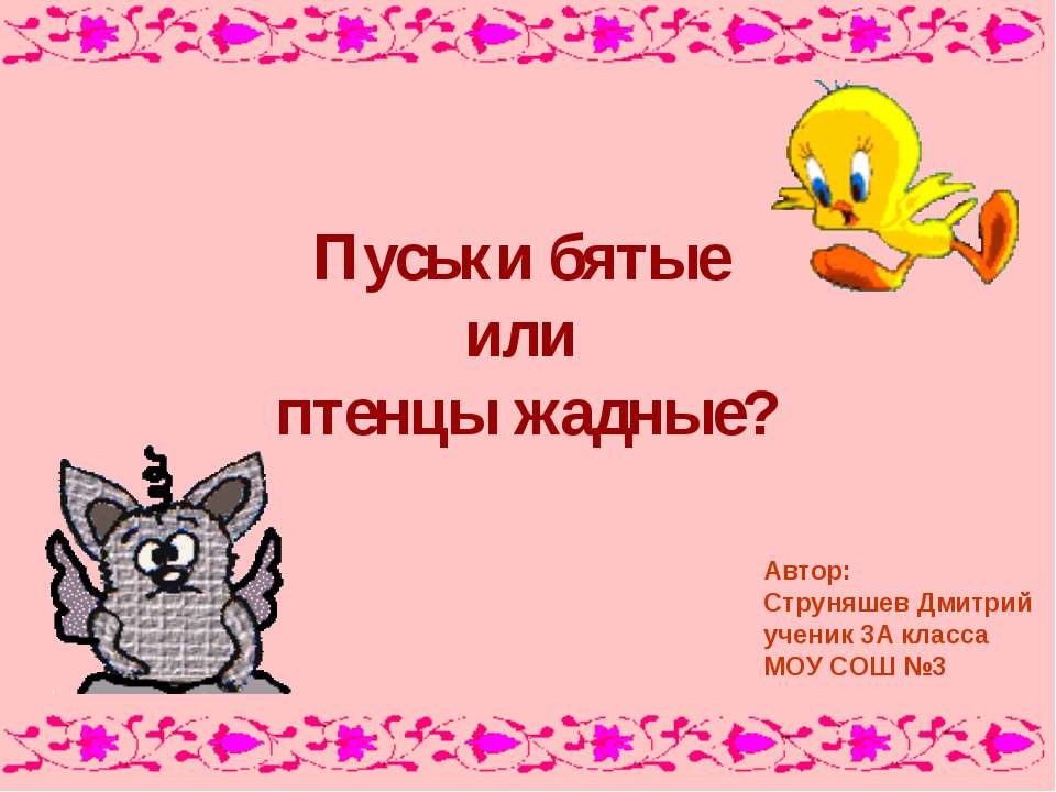 Исследование лексического и грамматического значения слов языка сказки Л. Петрушевской «Пуськи бятые»
