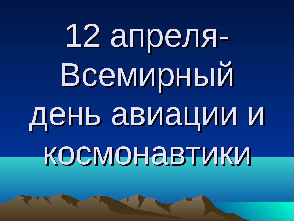 12 апреля-Всемирный день авиации и космонавтики