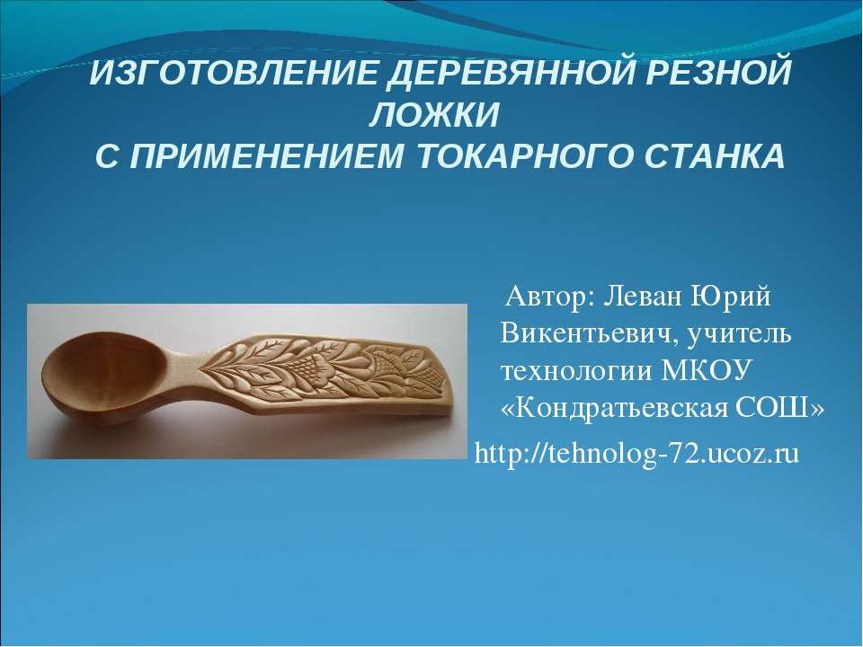 Изготовление деревянной резной ложки с применением токарного станка