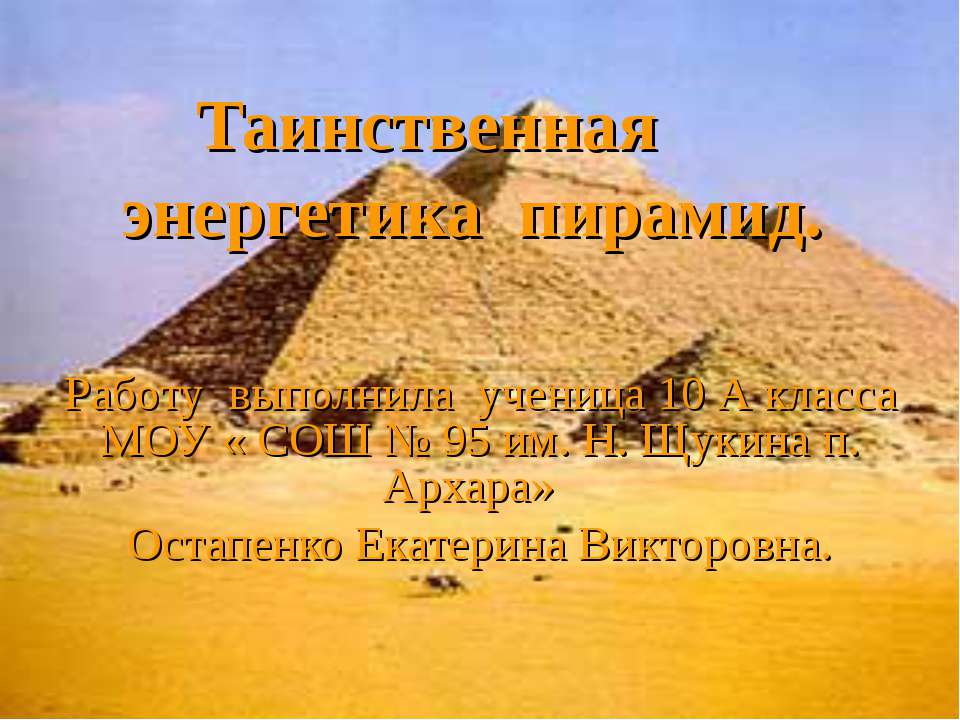 Таинственная энергетика пирамид