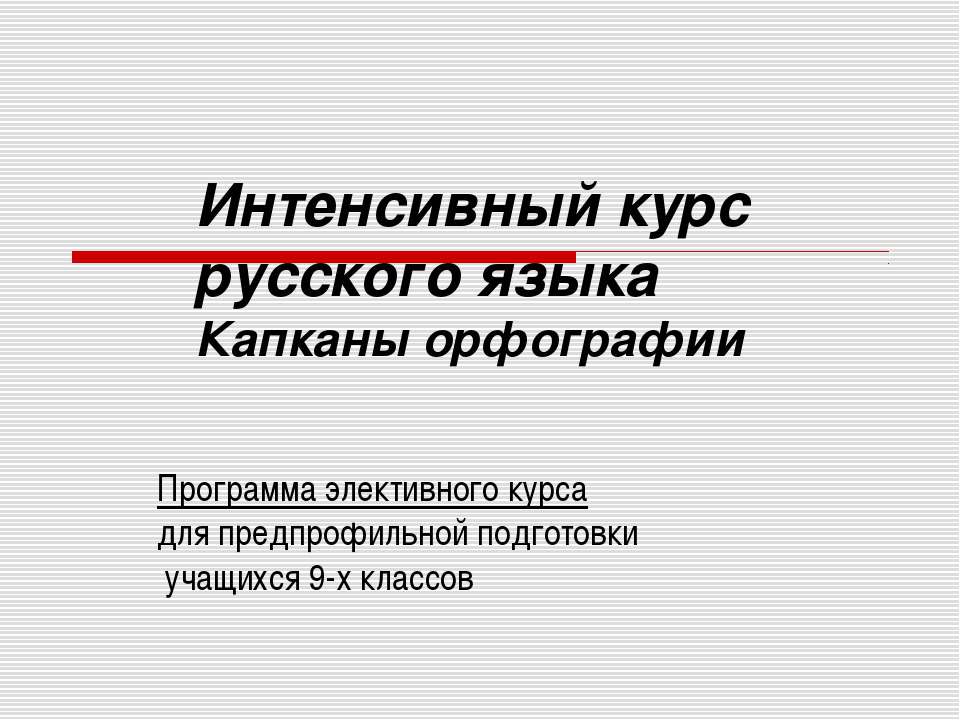 Интенсивный курс русского языка Капканы орфографии