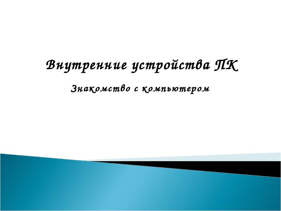 Внутренние устройства ПК