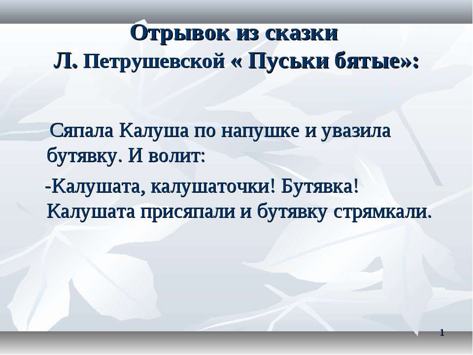 Отрывок из сказки Л. Петрушевской «Пуськи бятые»