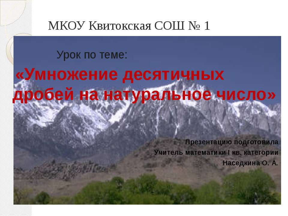 Умножение десятичных дробей на натуральное число