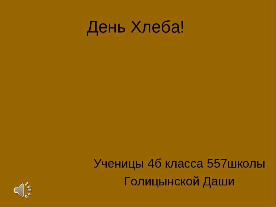 День Хлеба! 4 класс