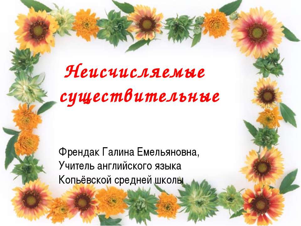 Неисчисляемые существительные