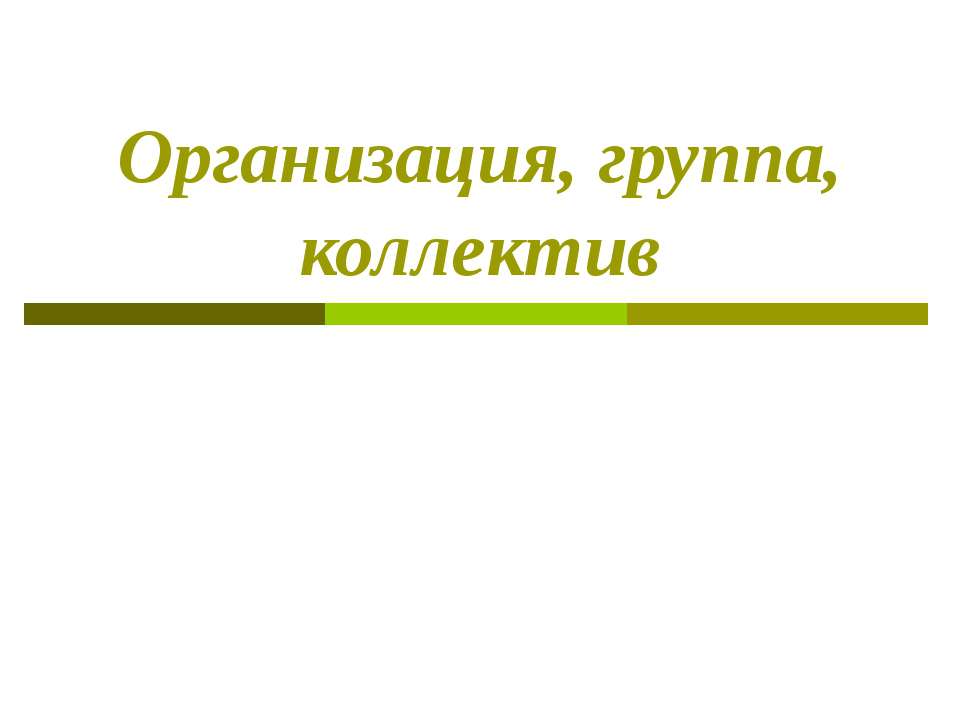 Организация, группа, коллектив