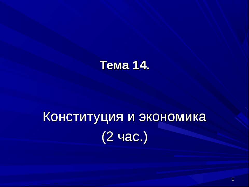 Конституция и экономика