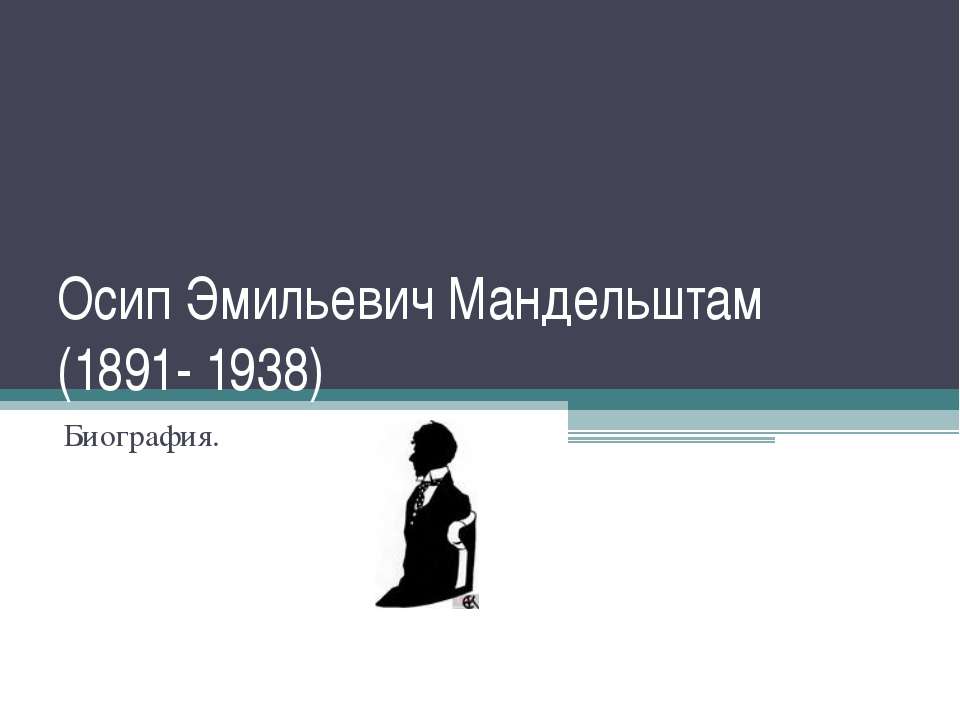 Биография Осип Эмильевич Мандельштам (1891- 1938)
