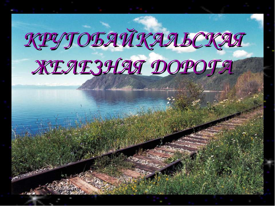 Кругобайкальская железная дорога