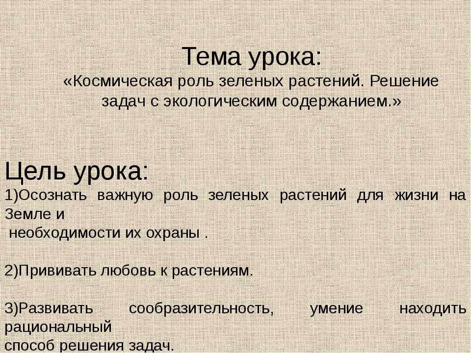 Космическая роль зеленых растений. Решение задач с экологическим содержанием