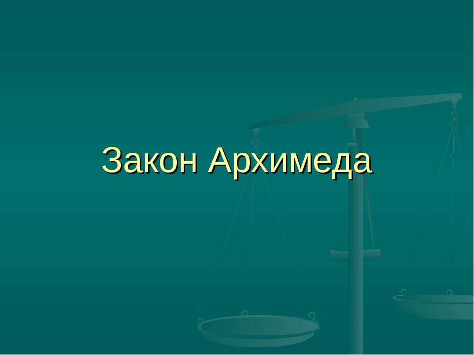Закон Архимеда