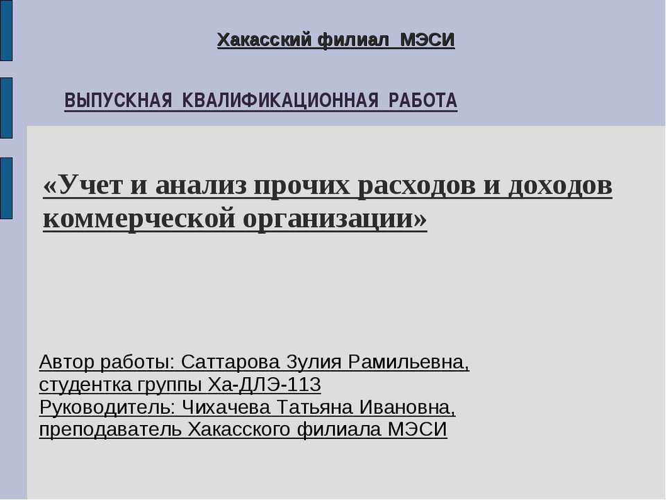 Учет и анализ прочих расходов и доходов коммерческой организации
