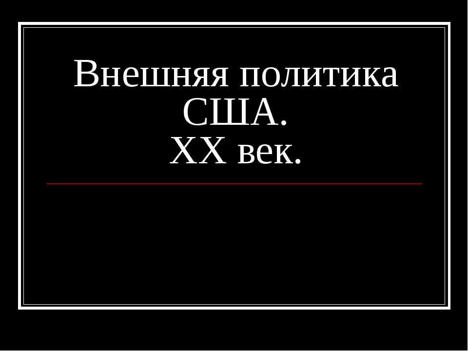 Внешняя политика США. XX век