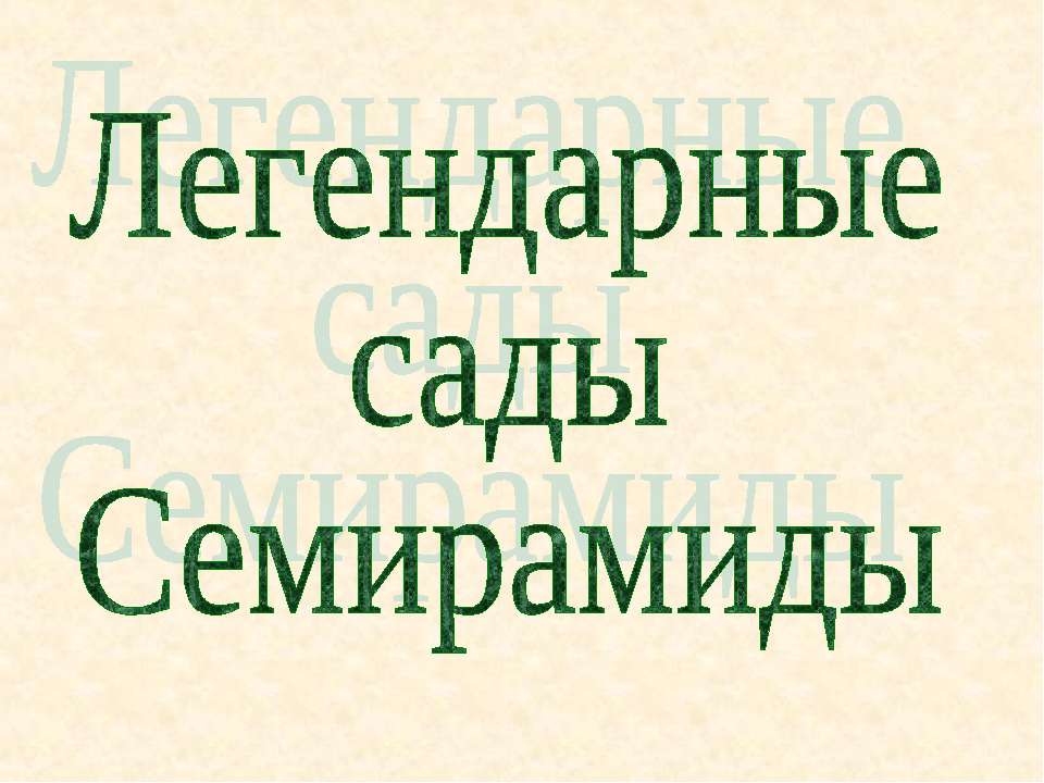 Легендарные сады Семирамиды