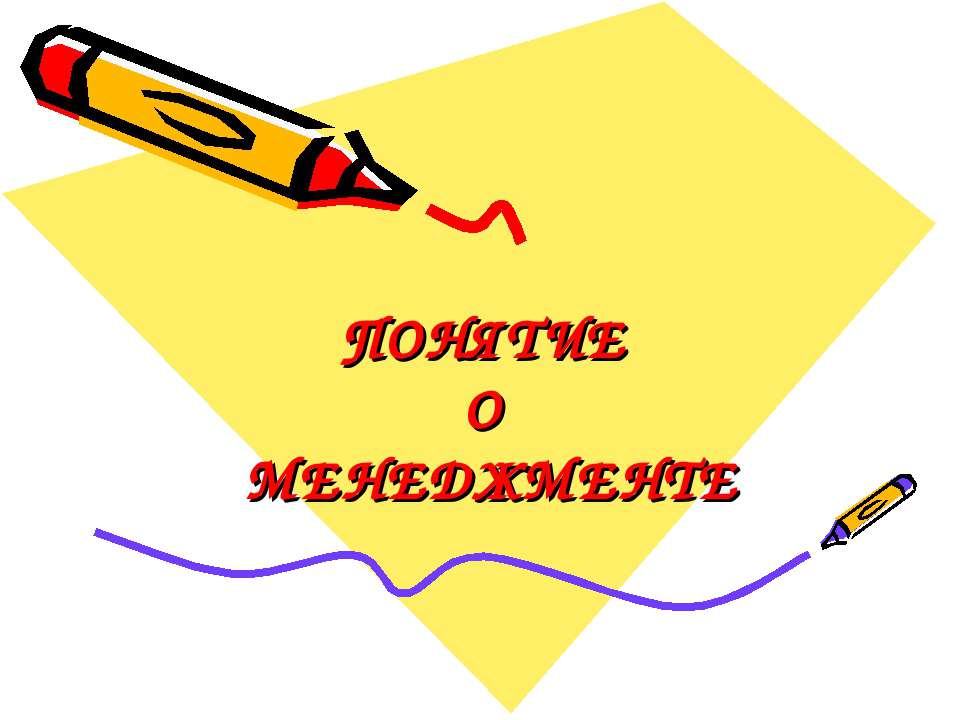 Понятие о менеджменте