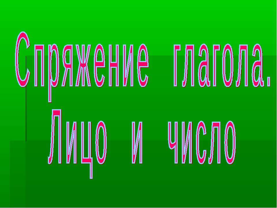 Спряжение глагола. Лицо и число