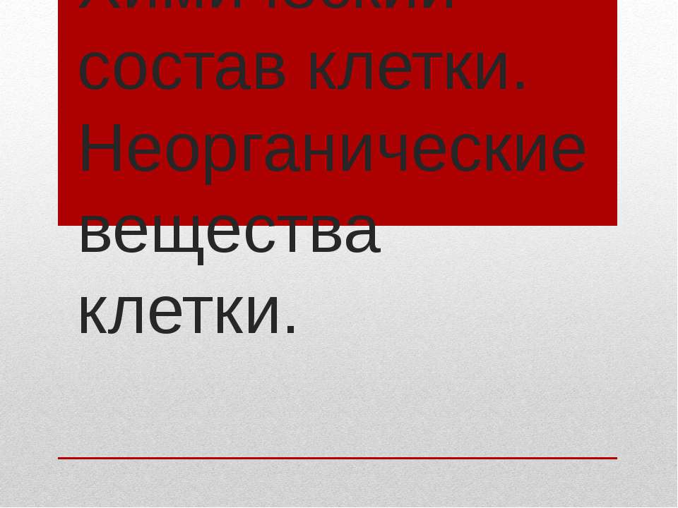 Химический состав клетки. Неорганические вещества клетки