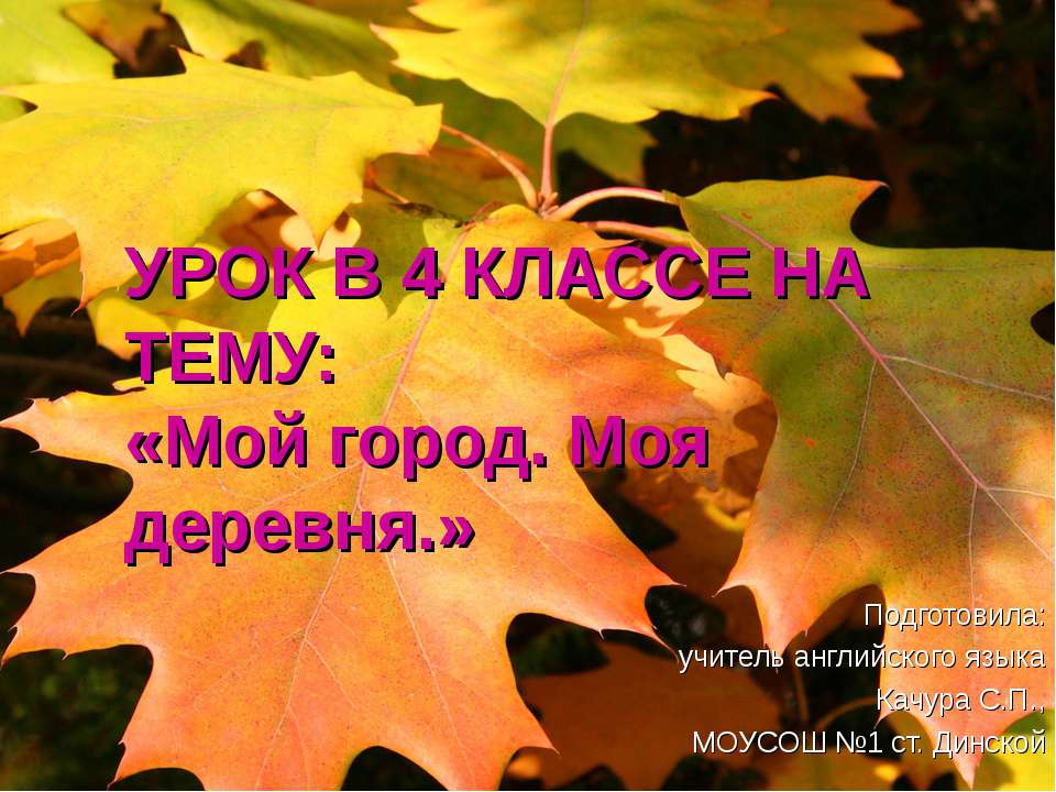 Мой город. Моя деревня