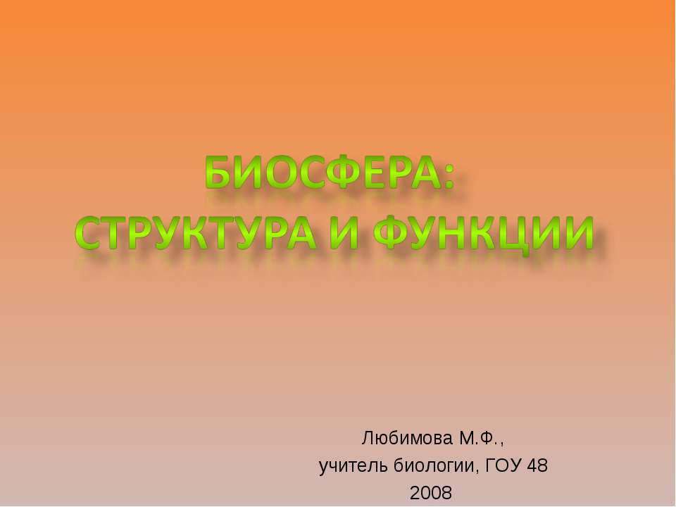 Биосфера: структура и функции