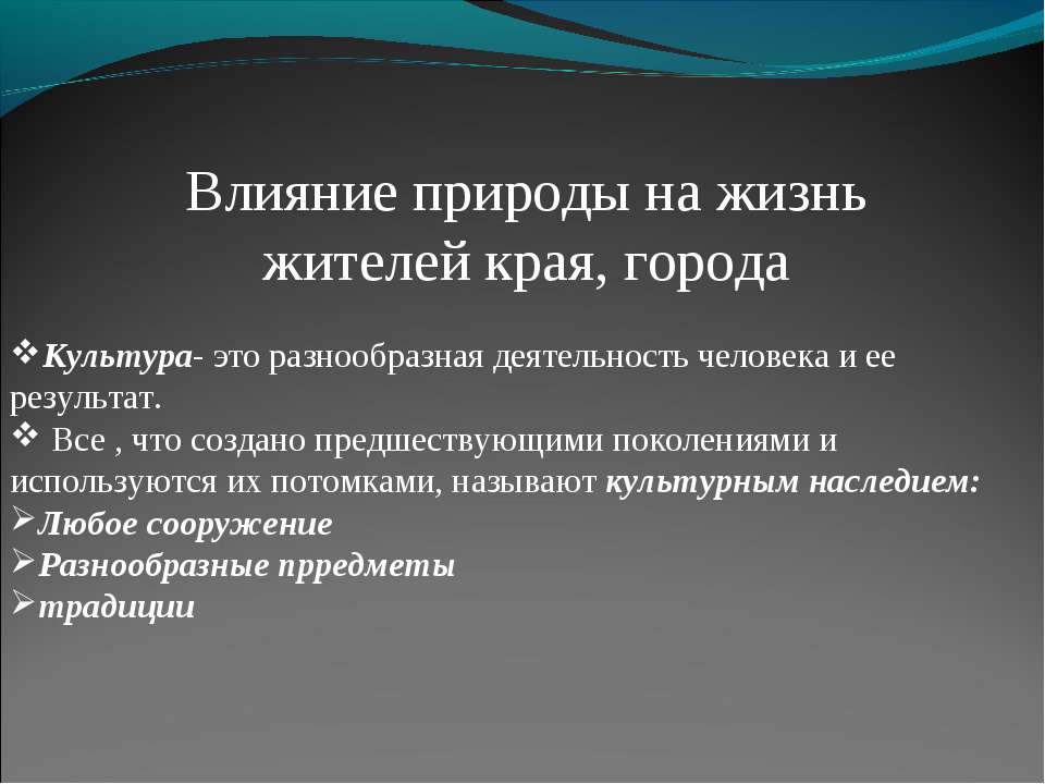 Влияние природы на жизнь жителей края, города
